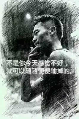 “不是你今天感覺(jué)不好，就可以隨隨便便輸掉。”