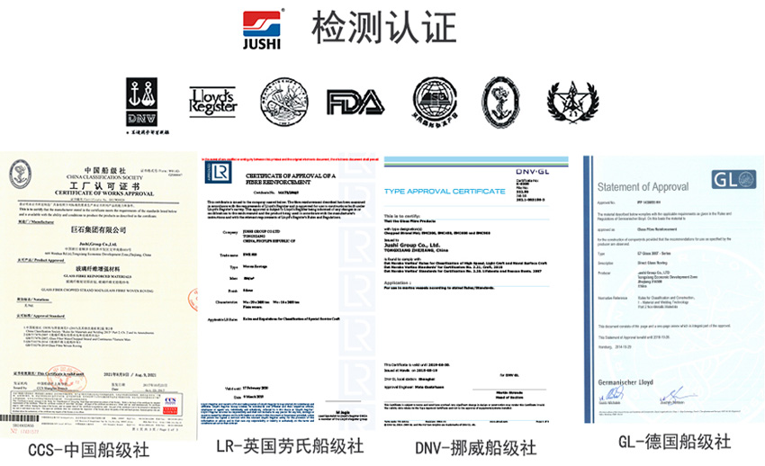 巨石玻纖產(chǎn)品獲得CCS中國船級(jí)社、LR英國勞氏船級(jí)社、DNV挪威船級(jí)社、GL德國船級(jí)社檢測認(rèn)證證書