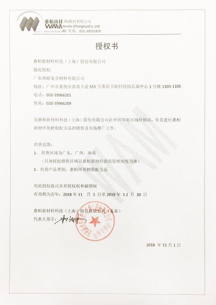 博皓獲得惠柏新材料科技（上海）股份有限公司授權證書(shū)