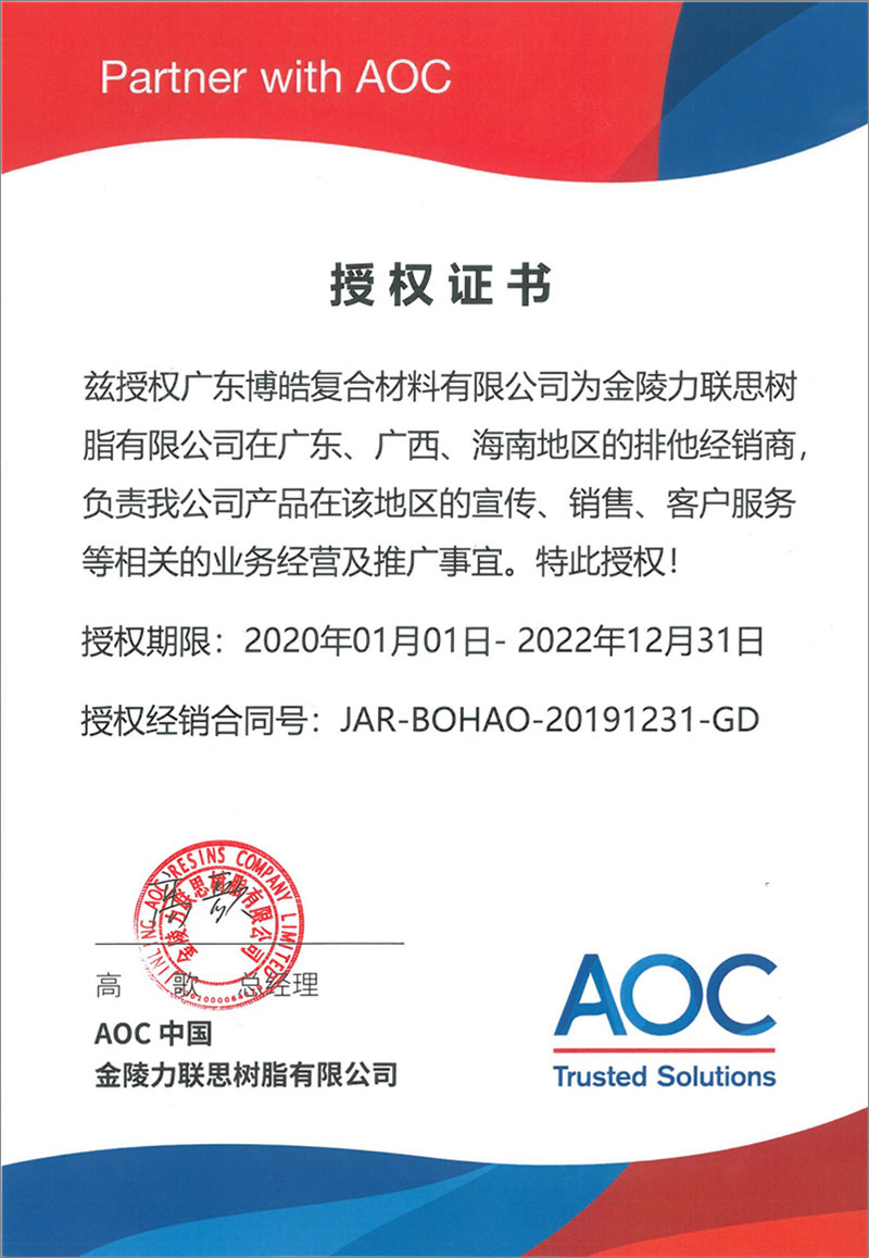 廣東博皓再次榮獲全球領先高品質樹脂供應商—AOC中國金陵力聯(lián)思樹脂有限公司在廣東、廣西、海南地區(qū)的排他經銷商授權！