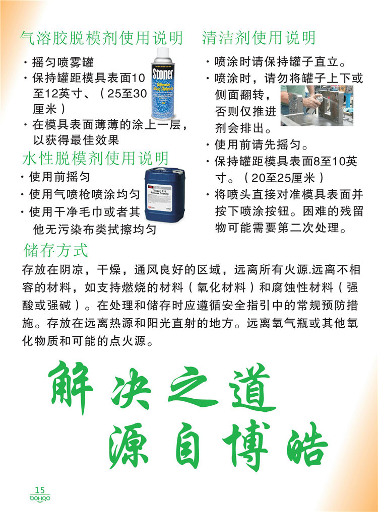 美國Stoner產(chǎn)品畫(huà)冊：塑料、聚氨酯、復合材料、橡膠制品等行業(yè)助劑（脫膜劑、清潔劑、防銹劑 、除油劑、潤滑劑、助流劑等）-15