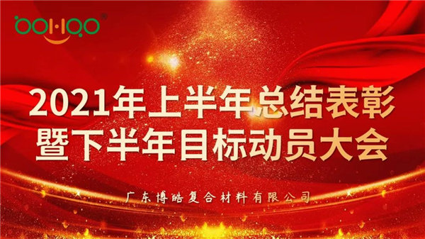 凝心聚力，共贏未來(lái)丨廣東博皓2021年上半年總結(jié)表彰暨下半年目標(biāo)動(dòng)員大會(huì)