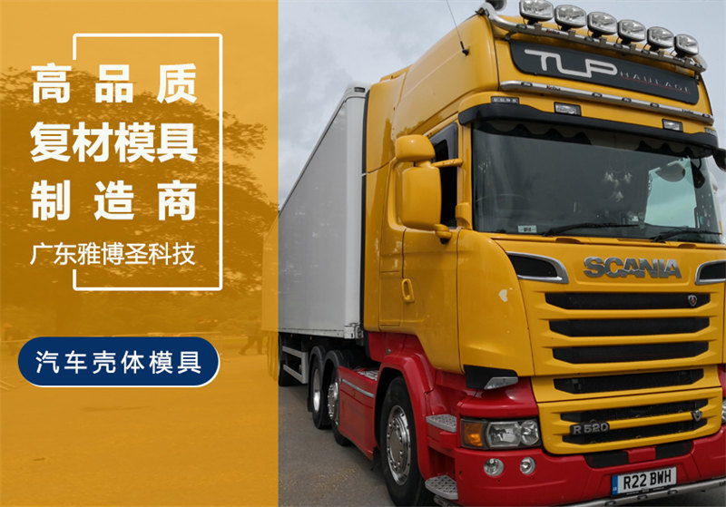 玻璃鋼車(chē)身殼體模具 FRP復合材料車(chē)頭模具 汽車(chē)/卡車(chē)整流罩/導流罩 房車(chē)/汽車(chē)頂棚模具原模制造廠(chǎng)家