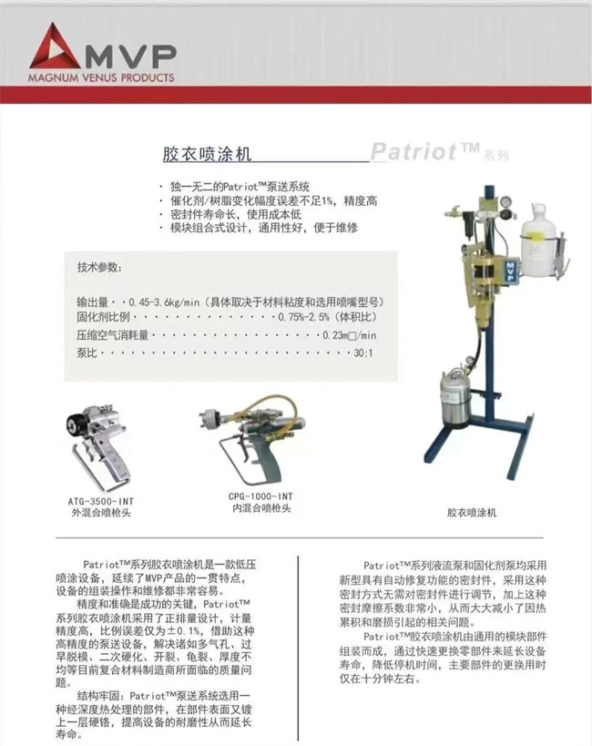 廣東博皓 美國MVP膠衣噴射設備