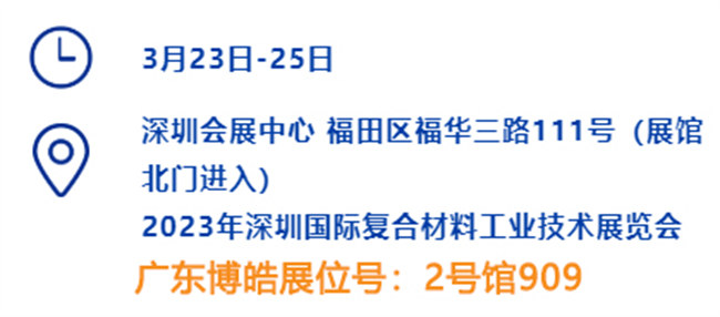 2023深圳國際復(fù)材展的時間、地點(diǎn)、廣東博皓展位號