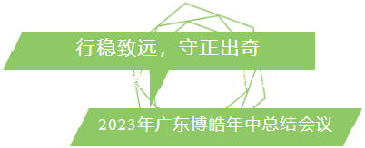 行穩(wěn)致遠(yuǎn)，守正出奇！2023年廣東博皓年中總結(jié)會議