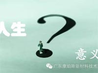 【博皓感悟】人生的意義在哪里？