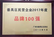 廣東博皓榮膺“番禺區民營(yíng)企業(yè)2017年度品牌100強”稱(chēng)號