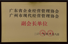 廣東博皓獲“廣東省企業(yè)經(jīng)營(yíng)管理協(xié)會(huì ) 廣州市現代經(jīng)營(yíng)管理協(xié)會(huì )副會(huì )長(cháng)單位”榮譽(yù)