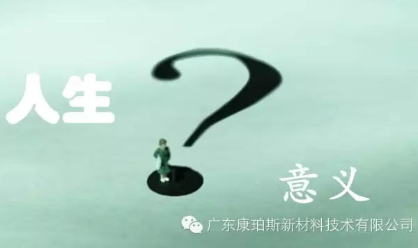 【博皓感悟】人生的意義在哪里？