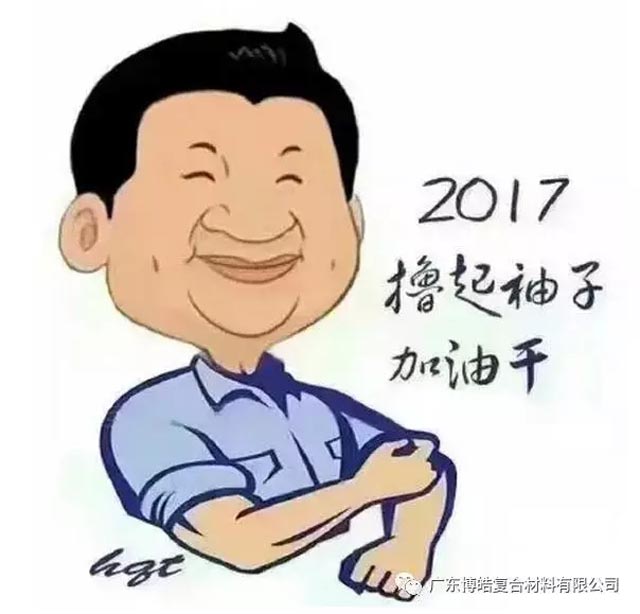 廣東博皓開工啦！2017擼起袖子加油干！-7